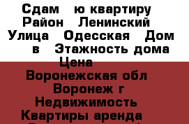 Сдам 1-ю квартиру › Район ­ Ленинский › Улица ­ Одесская › Дом ­ 66 в › Этажность дома ­ 6 › Цена ­ 10 000 - Воронежская обл., Воронеж г. Недвижимость » Квартиры аренда   . Воронежская обл.